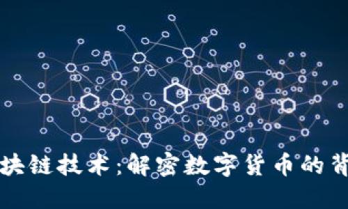 比特币与区块链技术：解密数字货币的背后代码力量