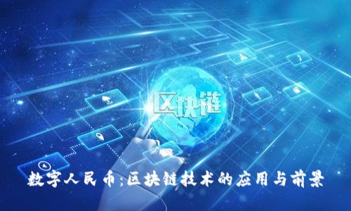 数字人民币：区块链技术的应用与前景