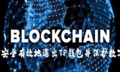  如何安全有效地退出TP钱包并保护数字资产