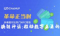 探索区块链神话：推动数字未来的新力量