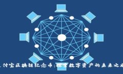 “支付宝区块链纪念币：探索数字资产的未来之