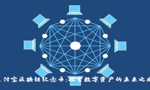 “支付宝区块链纪念币：探索数字资产的未来之旅！”