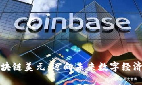 最新区块链美元：迈向未来数字经济的桥梁
