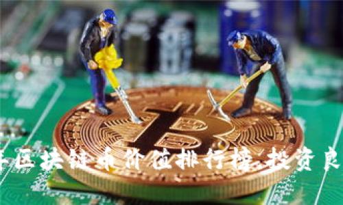 揭晓2023年区块链币价值排行榜，投资良机一网打尽