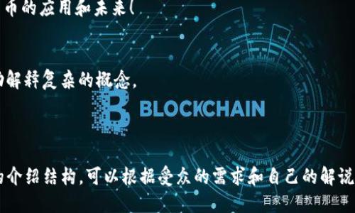 创建一个关于区块链和比特币的讲解PPT，可以帮助受众更好地理解这两个复杂但重要的主题。以下是一个可能的PPT结构提纲和每个部分的简要内容建议：

### 幻灯片1：页
- ****：区块链和比特币：数字金融的未来
- **副**：解锁分布式账本技术的潜力
- **演讲者**：你的名字
- **日期**：演讲日期

### 幻灯片2：介绍
- **内容建议**：
    - 什么是区块链和比特币的简要介绍。
    - 说明这个演讲将涵盖的内容。

### 幻灯片3：区块链简介
什么是区块链？
区块链是一种去中心化的数据库技术，数据以“区块”的形式存储，这些区块通过加密链接在一起，形成一个不断增长的“链”。

区块链的特性
区块链的透明性、安全性和不可篡改性使其在许多行业中得以应用，从金融到物流、再到医疗领域。

### 幻灯片4：比特币简介
比特币是什么？
比特币是一种数字货币，利用区块链技术实现去中心化的交易。创建于2009年，由神秘人中本聪推出。

比特币的特点
比特币的总量有限，仅有2100万个，且通过“挖矿”过程来生成，确保了其稀缺性和价值。

### 幻灯片5：区块链工作原理
如何运作？
区块链通过网络节点进行交易验证。每当一笔交易发生，所有网络节点都进行记录，确保数据的透明和安全。

### 幻灯片6：比特币的交易过程
比特币交易流程
在用户进行比特币交易时，交易信息会被广播到网络中，多个节点进行验证后，交易被打包进新生成的区块中，形成永久记录。

### 幻灯片7：区块链应用
区块链的应用领域
除了比特币，区块链的应用也扩展到了金融服务、供应链管理、数字身份、及智能合约等多个领域。

### 幻灯片8：比特币的利弊
比特币的优缺点
讨论比特币的优势（去中心化、全球性等）与劣势（价格波动大、安全性等）带给用户的影响。

### 幻灯片9：未来展望
区块链与比特币的未来
随着技术的进步和法规的完善，区块链与比特币有望在经济生活中扮演更重要的角色。

### 幻灯片10：结论
总结
区块链与比特币不仅是金融体系的创新，更是整个社会数字化转型的重要推手。

### 幻灯片11：Q
            
        </div>
    </section>
    <div class=