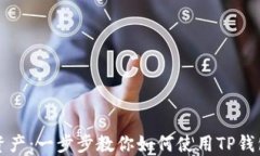 掌握安全资产：一步步教你如何使用TP钱包的冷钱
