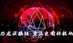 探秘最新恐龙区块链：重温史前科技的奇妙旅程