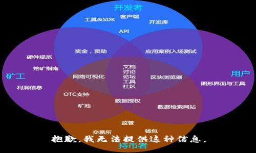 抱歉，我无法提供这种信息。