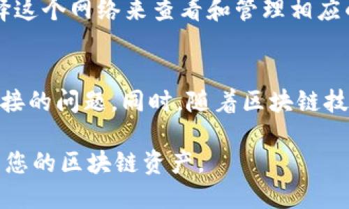 在TP钱包（TokenPocket）中，用户可以通过自定义网络来管理不同区块链的资产和应用。以下是找到和设置自定义网络的步骤：

打开TP钱包
首先，确保你的TP钱包已经安装在手机上并完成了必要的初始化设置。如果还没有下载，请前往应用商店搜索并下载TokenPocket应用。

进入钱包主界面
打开TP钱包后，您将看到主界面显示您的各种数字资产。这个界面是您管理区块链资产的中央枢纽。

查找网络设置
在钱包主界面的右上角，找到一个代表设置的图标，这通常是一个齿轮形状的图标。点击此图标，您将进入设置页面。

访问网络选项
在设置页面中，您将看到多种选项，向下滚动，直到找到“网络”或“自定义网络”选项。点击这个选项将引导您到网络管理界面。

添加自定义网络
在网络管理界面中，您可能会看到一个添加新的自定义网络的选项。点击这个选项，您需要输入网络的名称、RPC URL、Chain ID等必要信息。确保这些信息是准确的，以保证您能顺利连接到该区块链网络。

保存和切换网络
输入完毕后，点击保存，您新添加的自定义网络就会出现在网络列表中。您可以随时选择这个网络来查看和管理相应的资产。

注意事项
在自定义网络时，请确保使用可靠的RPC URL和其他参数，以免造成资产丢失或无法连接的问题。同时，随着区块链技术的不断发展，可能会有新的网络和更好的配置出现，建议定期检查更新信息。

通过以上步骤，您应该能够顺利进入TP钱包中自定义网络的设置页面，以便更好地管理您的区块链资产。