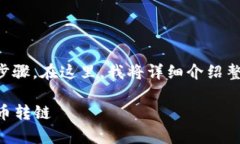 要将TP钱包中的币转链，您需要执行几个步骤。在