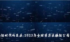 探索区块链时代的巨头：2023年全球顶尖区块链公