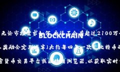 截至我最后的更新（2023年10月），比特币的总供
