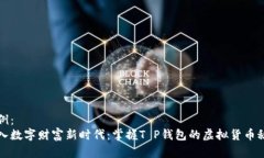 范例： 步入数字财富新时代：掌握T P钱包的虚拟