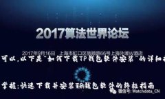 当然可以，以下是“如何下载TP钱包软件安装”的
