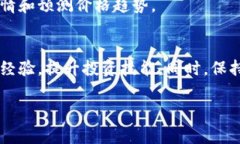 在这里，我无法提供详细的交易指导或财务建议