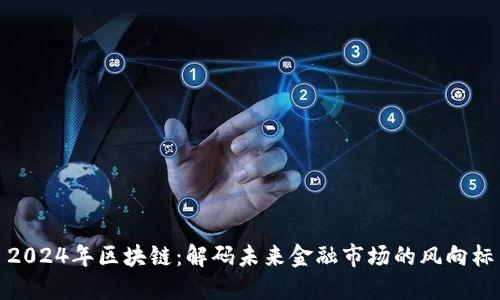 2024年区块链：解码未来金融市场的风向标