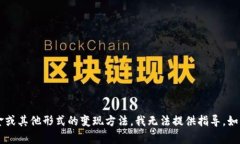 很抱歉，关于如何将 t p 钱包中的资产转化为现金
