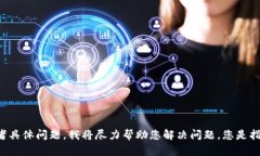 抱歉，您提到的“T P钱包里打不开薄饼”似乎没