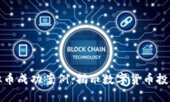 区块链虚拟币成功案例：揭示数字货币投资的新