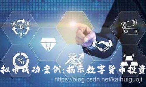 区块链虚拟币成功案例：揭示数字货币投资的新机遇