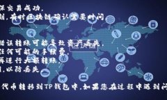 将PIG代币转移到TP钱包的步骤如下：### 1. 准备工