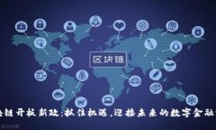 区块链开板新政：抓住机遇，迎接未来的数字金