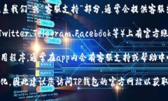 TP钱包的客服通常可以通过以下几种方式进行联系