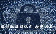区块链酒币：解锁酿酒新纪元，投资与品味的完