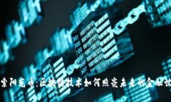 探索阳光币：区块链技术如何照亮未来的金融世