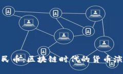 数字人民币：区块链时代的货币演变之路