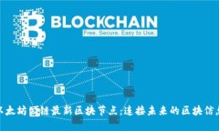 探索以太坊公链最新区块节点：连接未来的区块