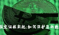 区块链固定证据新规：如何保护您的数字资产？