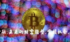 区块链金融：未来的财富转型，掌握机会，抓住