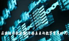 区块链科技浪潮：迎接未来的数字变革时代！