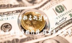 以下是关于国内区块链币排名的详细内容探秘2