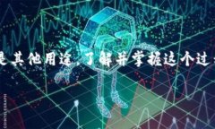 将TP钱包中的USDT转换为法币的过程主要涉及几个