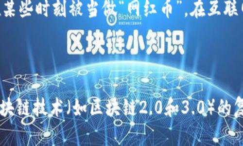 狗狗币（Dogecoin）最早是在2013年推出的，基于比特币的技术而创建。为了更好地回答你的问题，我们首先需要了解区块链的发展阶段以及区块链1.0的特征。

区块链的发展阶段

区块链技术的发展通常可以分为以下几个阶段：

1. **区块链1.0**：主要是指以比特币为代表的第一代区块链，其核心功能是数字货币的转账和支付。这一阶段的技术主要关注的是去中心化的货币转移，确保交易的安全性和透明性。

2. **区块链2.0**：这一阶段引入了智能合约的概念，主要以以太坊为代表。智能合约使得区块链不仅仅局限于货币转移，还可以实现复杂的交易和应用场景。

3. **区块链3.0**：这一阶段的目标是提高区块链技术的可扩展性和跨链互操作性。它可以支持各种去中心化的应用（DApp），涉及领域不仅限于金融，还包括物联网、医疗、艺术等。

狗狗币的特点与分类

狗狗币的诞生是源于对比特币文化的调侃，最初是作为一种“玩笑”数字货币。尽管如此，狗狗币在用户社区的支持下发展迅速，逐渐获得了广泛的接受度。

1. **基于区块链1.0的技术**：狗狗币的确是基于区块链1.0的原理，它利用了比特币的代码基础，采用了Proof of Work（工作量证明）机制。这意味着，狗狗币的核心功能还是集中在数字货币的交易与支付上，因此可以将其归类为区块链1.0的一部分。

2. **易于使用和低交易成本**：与比特币相比，狗狗币的交易费用相对较低，且交易确认速度较快，使其更适合于小额交易和日常消费。这种特性吸引了很多普通用户参与其中，与一般的数字货币相比，狗狗币在用户友好性上更具优势。

狗狗币在区块链生态中的角色

虽然狗狗币属于区块链1.0，但在特别的文化和社区背景下，它扮演了一种独特的角色：

1. **社区文化**：狗狗币不仅是一个数字货币，更是一个具备强大社区支持的文化现象。它常常用于捐赠和众筹活动，帮助一系列的公益项目。社区成员们通过社交媒体交流、分享，维护狗狗币的活跃度。

2. **跨界应用**：尽管狗狗币的核心功能是数字货币，但它不断受到各种社会文化事件的影响。比如，狗狗币在某些时刻被当做“网红币”，在互联网文化中扮演了重要的角色。这种现象使狗狗币不仅限于投资或者支付，还影响了整个区块链生态的文化发展。

总结

狗狗币属于区块链1.0，主要基于比特币的技术框架，专注于数字货币的转移和支付。尽管它的发展与新兴的区块链技术（如区块链2.0和3.0）的复杂应用不同，但其在社区支持、文化现象、以及跨界应用方面，展现了不同于传统数字货币的特殊魅力。