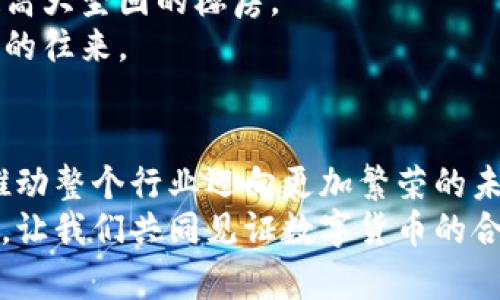 区块链管理条例：让数字货币发币之路合法畅通无阻

区块链, 发币, 合法/guanjianci

引言：数字货币的春天已临
在科技的浪潮中，区块链技术仿佛是一颗璀璨的明珠，璀璨夺目，熠熠生辉。随着比特币等数字货币的崛起，越来越多的人开始关注这一新兴领域。然而，伴随着机遇的降临，严峻的监管挑战也如影随形。如今，制定合理的区块链管理条例不仅是保护投资者利益的必要措施，更是推动这一技术健康发展的重要保障。

区块链管理条例的意义
随着各国对加密货币的监管逐步加强，区块链管理条例的出台成为了时代的必然选择。它就像晨曦中的导航灯，为数字货币的持有人、开发者以及投资机构提供了明晰的指引，使其在复杂的市场环境中找到方向，步履不停。
此外，条例的制定还能够促进区块链技术的良性发展，吸引更多企业和投资者进驻这一领域。正如在金色的沙滩上捡贝壳，适当的规则能够帮助人们避开暗礁，获得更多的收益。

合法发币的必要性
发币在数字货币领域中扮演着至关重要的角色，然而合法合规的发币行为更能赢得市场的认同。合法发币能够清楚地界定发币者与用户之间的关系，保护用户的权益，同时降低金融风险。
回顾那些因为缺乏监管而崩盘的ICO（初始代币发行）项目，不少投资者的血本无归无不令我们心痛。在区块链管理条例下，透明的规则和保护措施能够有效地维护投资者的信任，推动整个行业的健康繁荣。

区块链管理条例的优越性
1. **明确的法律框架**：区块链管理条例为各类区块链项目提供了明确的法律依据，建立了一套完整的监管体系，企业可以在这片广袤的自由市场上，拥有更为清晰的发展路径。
2. **促进创新**：合法的环境为开发者提供了安心实验和创新的空间。就像在一个阳光明媚的春日，园丁们能够自由地施肥、浇水，期待着秀丽的花朵绽放。
3. **保护用户权益**：对投资者而言，法律的保障如同一把坚实的保护伞，让他们在复杂的市场中感到安全。同时，条例能够有效打击诈骗行为，维护市场的良性循环。

国际视野下的区块链管理条例
各国在区块链管理条例的制定上各具特色，既有借鉴也有创新。例如，新加坡通过建立金融科技监管沙盒，鼓励创新与合规并存。它使企业能够在真实的市场中测试他们的产品，而监管机构则能实时了解技术的走向。
反观欧洲，欧盟在数字货币领域发挥着引领作用，推动成员国的协调监管政策，使得整个区域在对外展现出高度的一致性。就像自古以来的江湖群雄，只有齐心协力，才能在波诡云谲的市道中立足。

中国的区块链管理条例发展
在中国，区块链技术飞速发展，但也面临着严峻的监管挑战。随着政策的逐渐完善，电子货币的发币行为也在逐步合法化。政府的支持和引导，仿佛为企业的脚步开辟了一条宽广的道路，众多区块链项目如春笋般冒出，吸引着各方投资者的目光。
现阶段，中国已出台相关政策，明确了区块链项目的融资方式以及安全标准，为行业的发展提供了良好的基础。我们期望在不久的将来，更多的丰硕成果能在这片土地上绽放。

如何在区块链管理条例下合法发币
想要在区块链管理条例下合法发币，开发者需要遵循一系列流程和规范：
1. **进行市场调研**：了解目标受众的需求和市场的变化，以确保发币的必要性。如同农民播种前，需先对土壤气候有所评估，才能确保丰收。
2. **制定详细的白皮书**：透明的白皮书是任何发币项目的基础，它包含项目的愿景、技术方案、应用场景、团队成员、风险提示等信息。一份详实的白皮书如同一幅精美的地图，让投资者在这片新世界中有理可循。
3. **合法注册与合规**：确保项目符合当地的法律法规，进行合法注册。合规的步骤就像是建筑工人打下的坚实地基，只有这样，才能建设起高大坚固的楼房。
4. **透明的资金运用**：在提及资金使用时，需要做到公开透明，定期与投资者分享项目进展。像是一块清澈的湖水，让所有人都能看到其中的往来。

结语：展望未来的区块链时代
在这个飞速发展的数字化时代，区块链技术的推广离不开良好的管理条例。只有通过合理的监管体系，让合法发币镌刻于规则之中，才能够推动整个行业迈向更加繁荣的未来。
每一位区块链从业者都是这一伟大事业的参与者，正如无数颗星辰汇聚成璀璨的银河，点亮了人类前行的路途。在这条神秘而神奇的旅程中，让我们共同见证数字货币的合法化之路，期待在不久的将来，区块链带来更多美好的改变与机遇。
