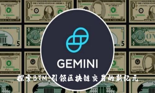探索BTM：引领区块链交易的新纪元