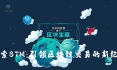 探索BTM：引领区块链交易的新纪元
