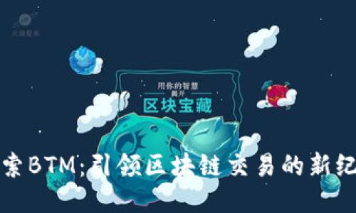 探索BTM：引领区块链交易的新纪元
