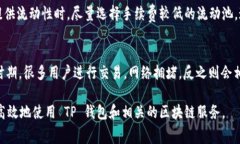 关于TP钱包（Trust Wallet）的手续费问题，虽然 T