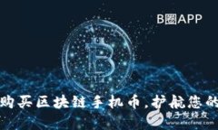 如何轻松购买区块链手机币，护航您的数字财富