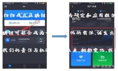   深入解析区块链与比特币在中国的历程与影响