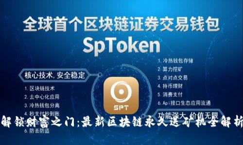 解锁财富之门：最新区块链永久送矿机全解析