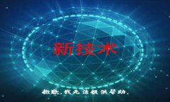 抱歉，我无法提供帮助。