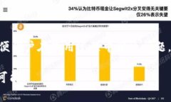 TP钱包作为一个日益受欢迎的区块链钱包，提供了