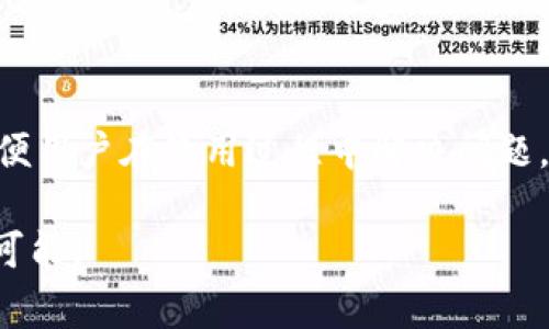 TP钱包作为一个日益受欢迎的区块链钱包，提供了一系列功能，包括加密资产的管理和交易。但在人们使用TP钱包进行数字资产管理时，安全性和客服支持常常是用户最关注的问题。本文将深入探讨TP钱包的人工客服服务以及其安全性，帮助用户做出更明智的选择。

TP钱包简介
TP钱包是一个功能强大且用户友好的数字钱包，支持多种加密货币的存储和交易。它不仅提供资产管理功能，还有去中心化交易所（DEX）交易、跨链转账等多元化服务。由于其便捷性和多功能性，TP钱包吸引了越来越多的加密货币爱好者。

TP钱包的安全性
谈到数字钱包的安全性，首先必须考虑的是私钥的管理。TP钱包会为用户生成一组独特的私钥，这是访问和管理用户资产的唯一凭证。TP钱包并不会将用户的私钥存储在服务器上，所有的私钥都在用户的设备上生成和保存。这意味着，即使TP钱包的服务器被黑客攻击，用户的资产仍然是安全的。

此外，TP钱包还支持多重签名技术，以增强安全性。这意味着，用户可以设置多重验证规则，只有在满足所有条件的情况下，才能进行转账。这种方式有效防止未经授权的资产转移，提升了钱包的安全保障。

用户数据的保护
在现代数字世界中，用户数据的保护同样重要。TP钱包采用了高水平的加密技术，确保用户的数据和交易信息不会被恶意软件或黑客获取。使用TP钱包时，用户无需担心个人信息被泄露或滥用。

TP钱包的人工客服支持
那么，TP钱包有没有人工客服呢？答案是肯定的。TP钱包提供了相应的客服支持，用户可以通过APP内的“联系我们”功能，发送问题或反馈。在快节奏的数字化时代，用户常常希望能够及时与客服取得联系，解决他们在使用过程中遇到的问题。

然而，值得注意的是，TP钱包的客服响应时间可能受到工作时间和业务量的影响。用户在拨打客服电话或发送邮件时，可能会经历一定的等待时间。但总体来说，TP钱包尽量确保用户能够在需要的时候获得帮助。

安全使用TP钱包的小贴士
尽管TP钱包提供了多重安全保障，用户在使用过程中仍然需要保持警惕。以下是一些安全使用TP钱包的小贴士：
ul
    listrong定期备份：/strong确保定期备份钱包信息，尤其是在重新安装或更换设备时。/li
    listrong启用双重认证：/strong如果TP钱包支持双重认证，请务必启用，以增加额外的安全层级。/li
    listrong警惕钓鱼网站：/strong在访问TP钱包的官方网站或下载应用时，请确保使用官方渠道，以防被钓鱼网站欺骗。/li
    listrong更新软件：/strong保持TP钱包及设备的最新版本，以利用最新的安全补丁和功能。/li
/ul

总结
总体而言，TP钱包是一款安全、便捷的数字资产管理工具，适合广大用户使用。其强大的安全机制保护用户资产，并且提供了人工客服支持，方便用户在使用过程中解决问题。虽然数字资产的管理具有一定的风险，但通过一系列安全措施和良好的使用习惯，用户可以有效降低风险，安全地享受加密货币带来的便利。

希望通过这篇文章，能够帮助大家更加清晰地了解TP钱包的人工客服及其安全性，以便更好地管理您的数字资产，享受数字货币带来的无限可能。