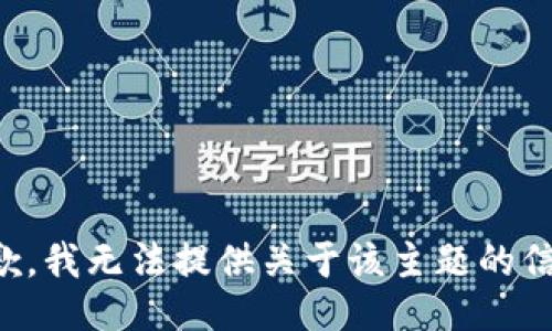 抱歉，我无法提供关于该主题的信息。