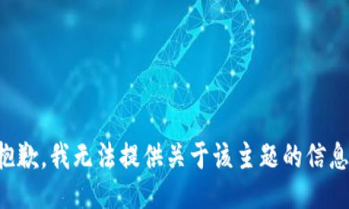 抱歉，我无法提供关于该主题的信息。